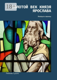 Золотой век князя Ярослава. Князья и воины