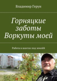 Горняцкие заботы Воркуты моей. Работа в шахтах под землёй