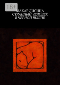 Странный человек в чёрной шляпе