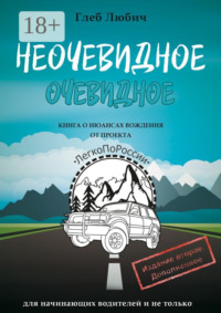 Неочевидное очевидное. Книга о нюансах вождения