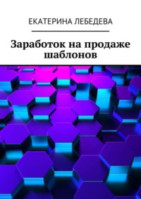 Заработок на продаже шаблонов