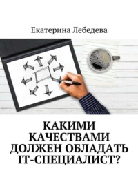 Какими качествами должен обладать IT-специалист?