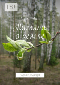 Память о земле. Сборник рассказов
