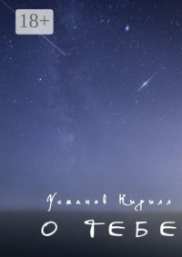 О тебе