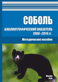 Соболь. Библиографический указатель 1986–2014 гг.