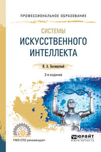 Системы искусственного интеллекта 2-е изд., испр. и доп. Учебное пособие для СПО