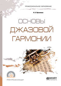 Основы джазовой гармонии. Учебное пособие для СПО