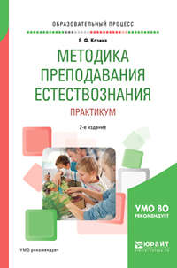 Методика преподавания естествознания. Практикум 2-е изд., испр. и доп. Учебное пособие для академического бакалавриата