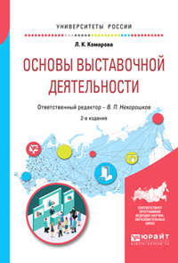 Основы выставочной деятельности 2-е изд., пер. и доп. Учебное пособие для академического бакалавриата