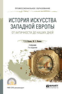 История искусства западной Европы. От Античности до наших дней 7-е изд., пер. и доп. Учебник для СПО