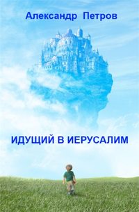 Идущий в Иерусалим (сборник)