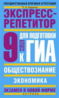 Обществознание. Экспресс-репетитор для подготовки к ГИА. «Экономика». 9 класс