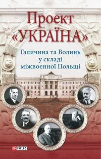 Проект «Україна». Галичина та Волинь у складі міжвоєнної Польщі