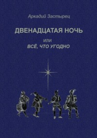 Двенадцатая ночь, или Всё, что угодно. Последствие комедии «Twelfth Night, or What You Will» by William Shakespeare