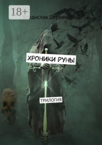 Хроники Руны. Трилогия
