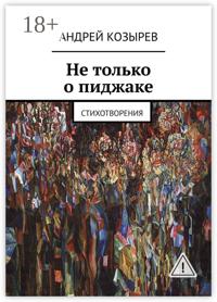 Не только о пиджаке. Стихотворения