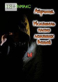 Айрилия. Искатель плохо лежащих вещей