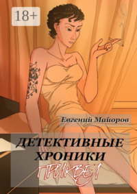 Детективные хроники. Приквел