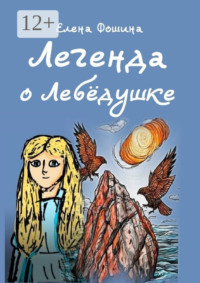 Легенда о Лебёдушке. Сказочная повесть