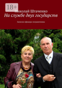 На службе двух государств. Записки офицера-пограничника