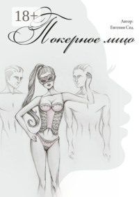 Покерное лицо