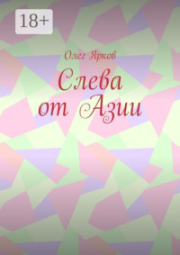 Слева от Азии