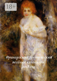 Французский эротический весёлый календарь. 2018 год
