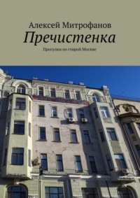 Пречистенка. Прогулки по старой Москве