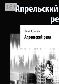 Апрельский реал
