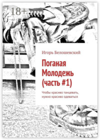 Поганая Молодежь (часть #1). Чтобы красиво танцевать, нужно красиво одеваться