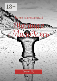 Поганая Молодежь. Часть #2