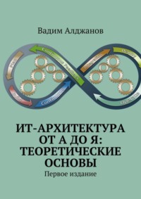 ИТ-архитектура от А до Я: Теоретические основы. Первое издание