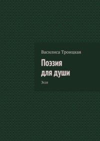 Поэзия для души. Эссе