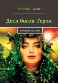 Дети богов. Герои. Мифы и сказания