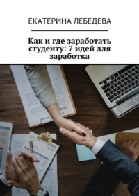 Как и где заработать студенту: 7 идей для заработка