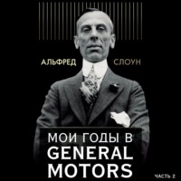 Мои годы в General Motors. Часть 2