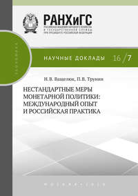 Нестандартные меры монетарной политики. Международный опыт и российская практика