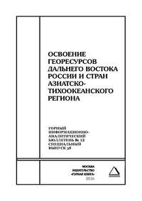 Освоение георесурсов Дальнего Востока России и стран Азиатско-Тихоокеанского региона