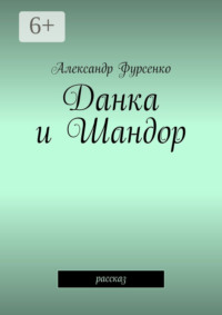 Данка и Шандор. Рассказ