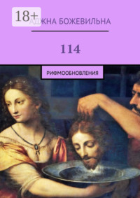 114. Рифмообновления