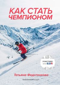 Как стать чемпионом
