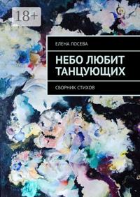 Небо любит танцующих. Сборник стихов