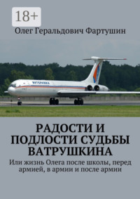 Радости и подлости судьбы Ватрушкина. Или жизнь Олега после школы, перед армией, в армии и после армии