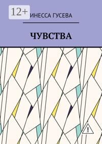 Чувства