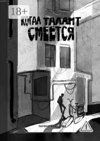 Когда талант смеется