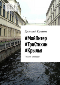 #МойПитер #ТриСтихии #Крылья. Поэзия свободы