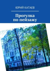 Прогулка по пейзажу