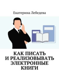 Как писать и реализовывать электронные книги