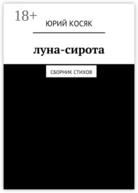 Луна-сирота. Сборник стихов