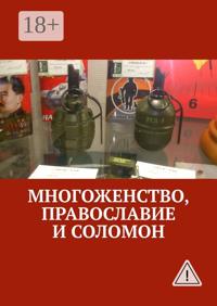 Многоженство, Православие и Соломон